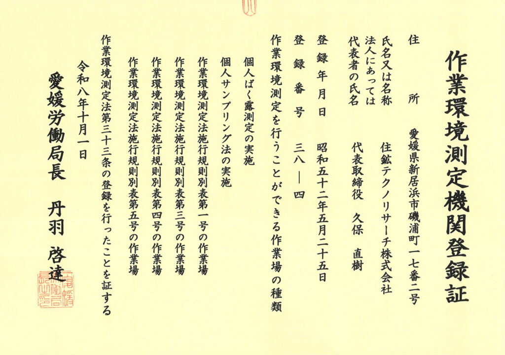作業環境測定機関登録証